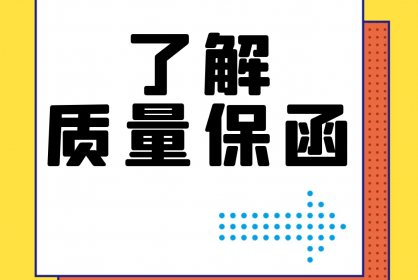 【干貨】誰(shuí)還不了解質(zhì)量保函？！速點(diǎn)！