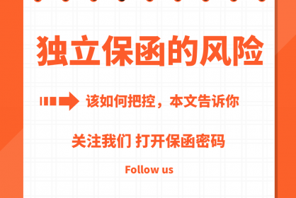 本文教你企業(yè)如何把控獨立保函潛在風(fēng)險
