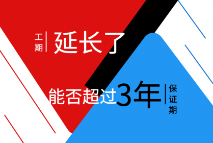 工期延長了，保函期限能否超過三年呢