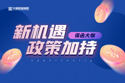 保函界大咖丨企業(yè)減負政策加持，商業(yè)保函的發(fā)展新機遇
