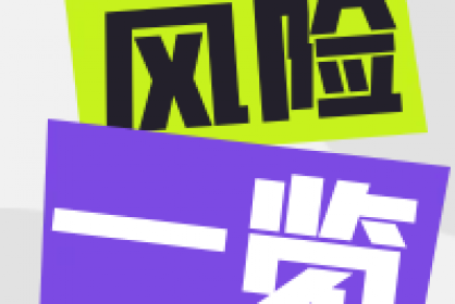 一文幫你了解預(yù)付款保函風(fēng)險