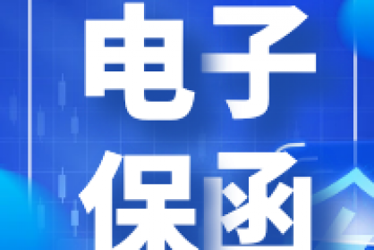 電子保函他來了！快至三分鐘自動出函！
