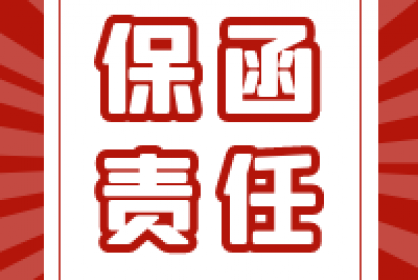 要點丨四項條件區(qū)分保函責(zé)任